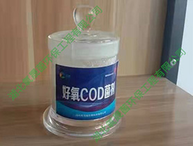 好氧COD菌剂